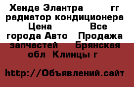 Хенде Элантра 2000-05гг радиатор кондиционера › Цена ­ 3 000 - Все города Авто » Продажа запчастей   . Брянская обл.,Клинцы г.